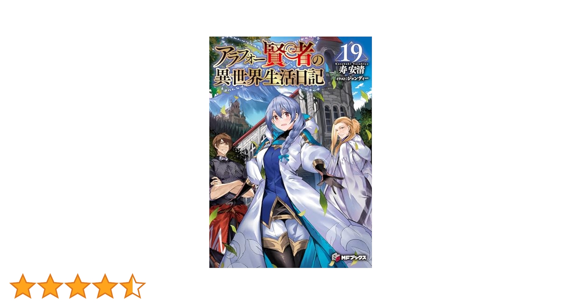 アラフォー賢者の異世界生活日記 1〜19セット Amazon.co.jp: アラフォー賢者の異世界生活日記 19 (MFブックス